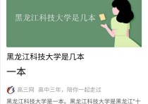 哈尔滨科技大学怎么样 哈尔滨科学技术学院好吗