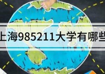 上海985211大学名单 上海985211的大学有哪些