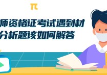 材料分析题怎么答 教师资格证的材料分析题怎么做