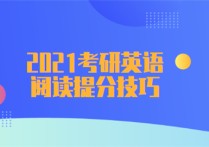 考研英语一的四篇阅读有什么规律 考研英语阅读应当是怎样的正确率