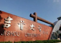 吉首大学有哪些专业 吉首大学专科专业一览表