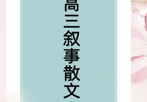 责任作文高考 责任高中作文800字