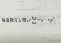 为什么要学微分方程 常微分方程的发展简史