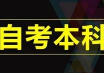 报考本科学历怎么报名 全日制自考本科怎样才能拿到文凭