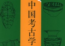 618考古通论是什么 中国考古学三个阶段