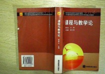 为什么学习课程与教学论 课程论和教学的关系