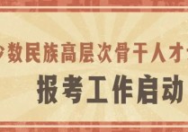 研究生少干是什么情况 2022少干计划预估国家线