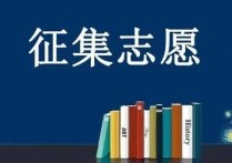 高考志愿填报能填几个 高考报志愿本科能报几个