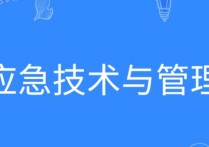 应急管理专业 应急技术管理专业就业去向