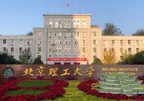 北京理工大学是什么 北京理工大学是什么级别的学校