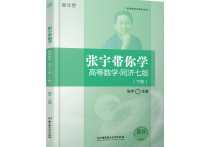 张宇带你学讲些什么 高等数学张宇知识点