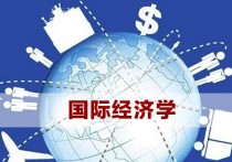 经济类考研有哪些课程 经济学考研的数学考什么