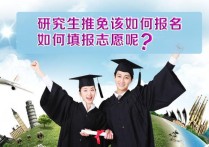 中国哪些大学有推免资格 推免研究生可以报考多个学校