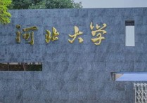 河北大学有什么硕士点 河北大学官网图片