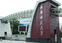 西华师范大学为什么没博士 山西师范大学考研去哪个学校