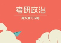 思政考研要看哪些书 思想政治教育专业考研怎么选学校