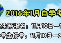 2016年1月有什么考试 一月联考在职研究生报考流程