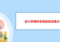 会计学硕的就业方向有哪些 会计专业，就业方向有哪些？