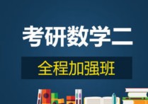 学科数学要考哪些科目 考研数学学哪些科目