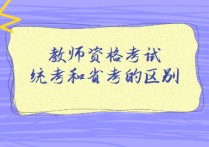 统考和省考有什么区别 省考和省直考试哪个好考