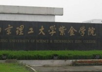 南京理工大学紫金学院 南京理工紫金学院有几个校区