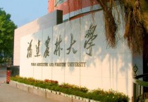 福建农林大学是几本 福建农林大学是什么档次的大学