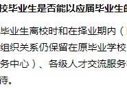 往届生可以考什么 往届生没有经验可以应聘银行吗