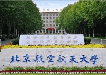 北京航空航天大学录取分数线 北京航空航天大学三年录取分数