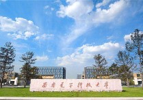 陕西电子科技大学 西安电子科技大学是211吗