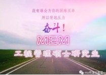 工科非全日制怎么培养 研究生MEM非全日制毕业，打算参加公考，专业找不到MEM怎么办？