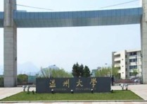 温州大学法学院怎么样 温州大学怎么样