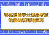 省考怎么学零基础 零基础如何准备公务员考试省考