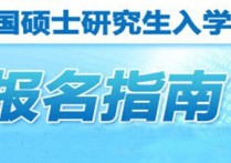 中国研究生怎么报名入口 研究生考试如何确认报名