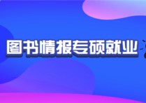 图书情报专硕 做什么 图书情报专硕到底好不好