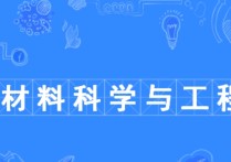 材料类专业出来做什么 未来5年材料科学与工程专业前景