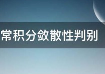 反常积分收敛什么意思 反常积分收敛的比较判别法是啥