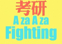 金融学考研初试考哪些内容 南开金融学硕士研究生报名条件