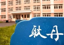 北京工业大学耿丹学院 北工大耿丹学院好吗
