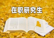 同等学历硕士什么时候考 同等学位申硕需要先交学费