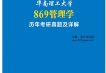 湖大869怎么学 基础差考管理类联考资料有哪些