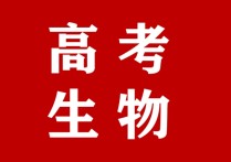 高考生物知识点总结 高一生物必修一的重点知识点必背