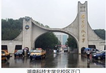 湖南科技大学用英语怎么说 湖南科技大学的校训是什么?